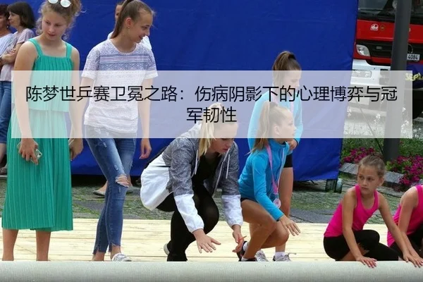 chen-meng-shi-ping-sai-wei-mian-zhi-lu-shang-bing-yin-ying-xia-de-xin-li-bo-yi-yu-guan-jun-ren-xing-3-116.jpg