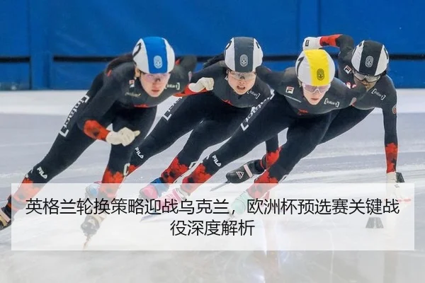 ying-ge-lan-lun-huan-ce-lve-ying-zhan-wu-ke-lan-ou-zhou-bei-yu-xuan-sai-guan-jian-zhan-yi-shen-du-jie-xi-3-387.jpg