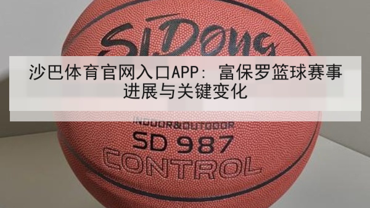 沙巴体育官网入口APP: 富保罗篮球赛事进展与关键变化