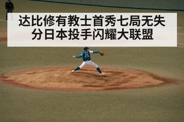 达比修有教士首秀七局无失分日本投手闪耀大联盟