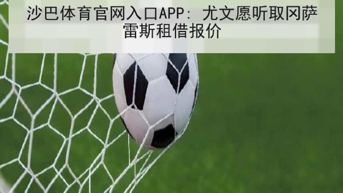 沙巴体育官网入口APP: 尤文愿听取冈萨雷斯租借报价 沙巴体育官网入口APP: 尤文愿听取冈萨雷斯租借报价