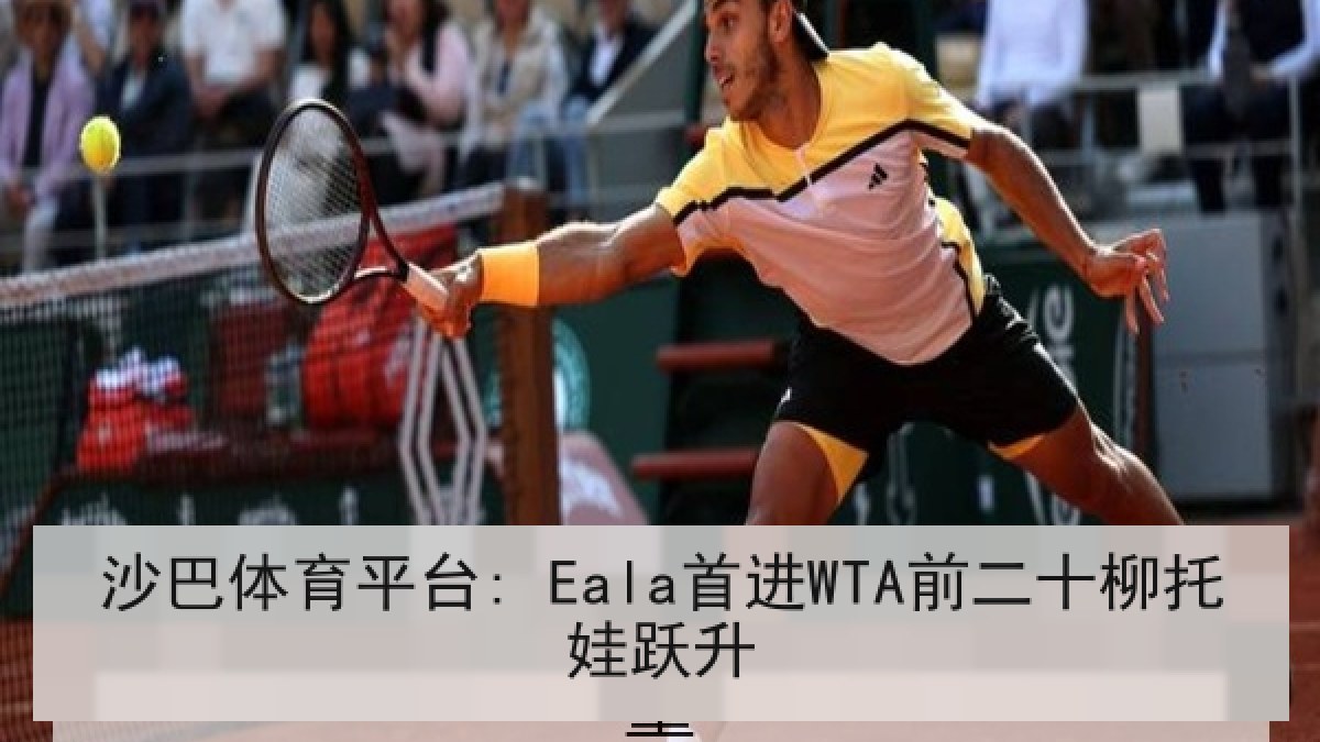 沙巴体育平台: Eala首进WTA前二十柳托娃跃升