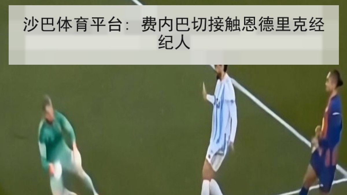 沙巴体育平台: 费内巴切接触恩德里克经纪人