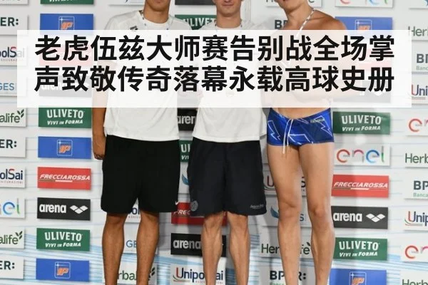 老虎伍兹大师赛告别战全场掌声致敬传奇落幕永载高球史册