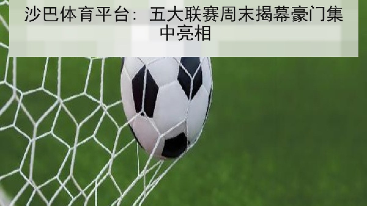 沙巴体育平台: 五大联赛周末揭幕豪门集中亮相