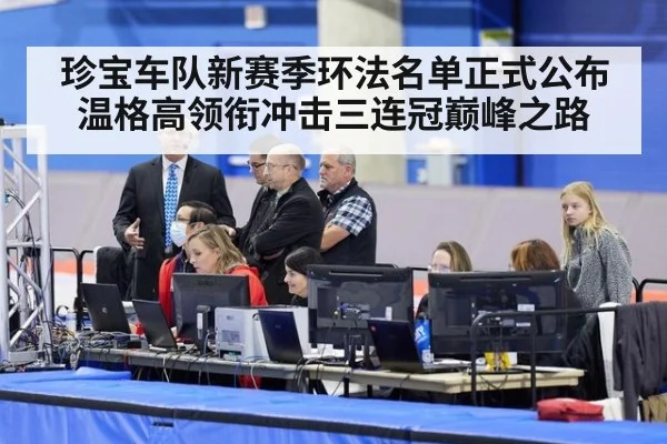 珍宝车队新赛季环法名单正式公布温格高领衔冲击三连冠巅峰之路