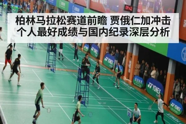 柏林马拉松赛道前瞻 贾俄仁加冲击个人最好成绩与国内纪录深层分析