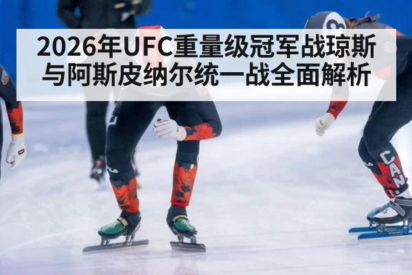 2026年UFC重量级冠军战琼斯与阿斯皮纳尔统一战全面解析