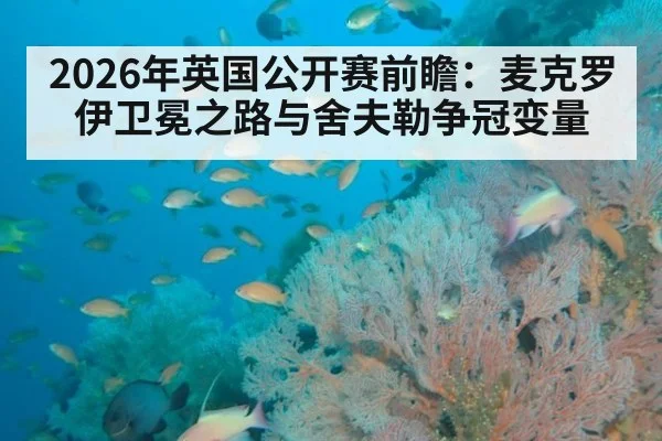 2026年英国公开赛前瞻：麦克罗伊卫冕之路与舍夫勒争冠变量